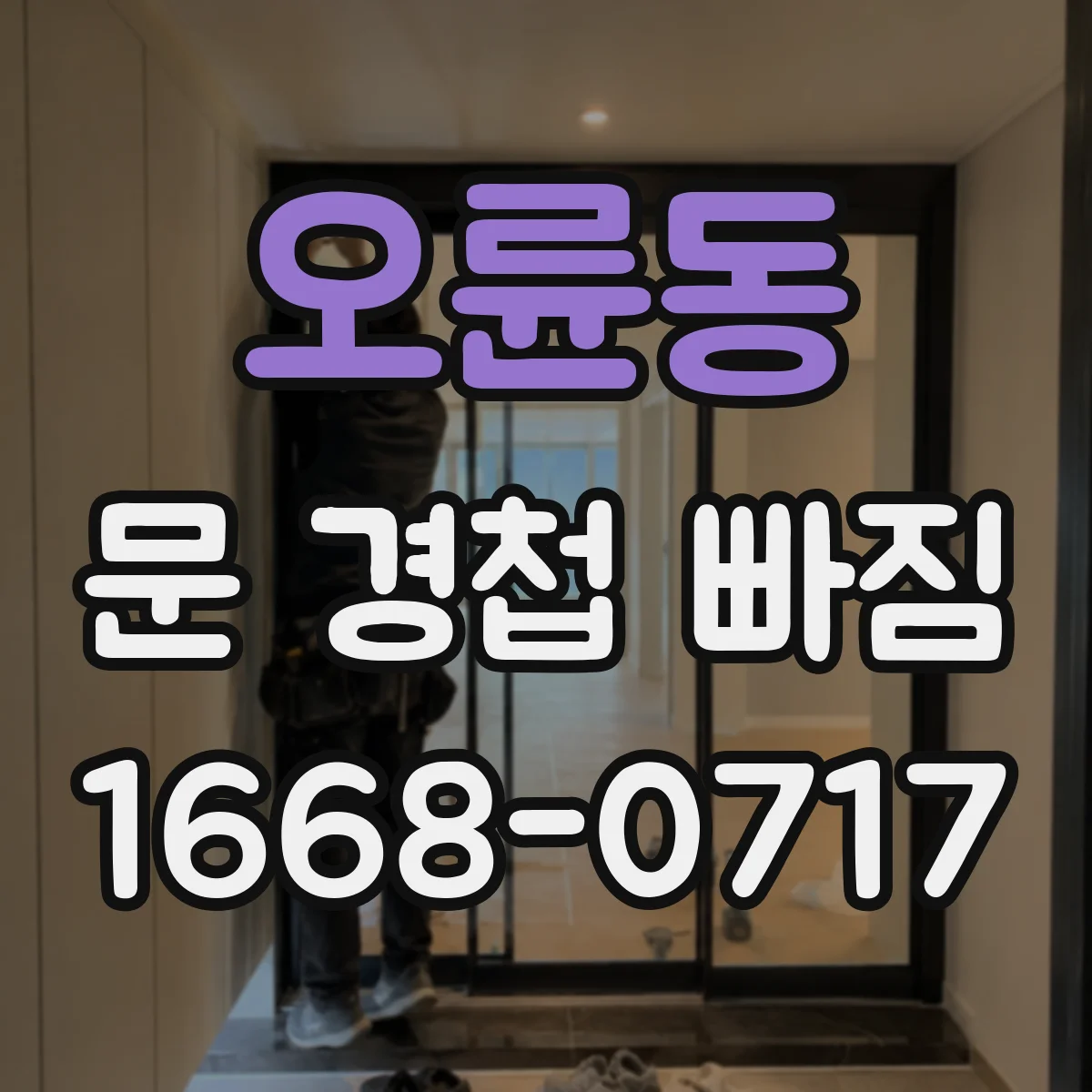 오륜동 문 경첩 빠짐