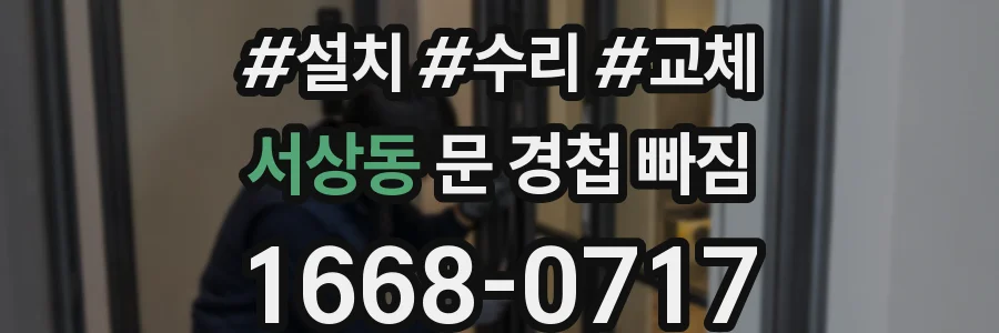 서상동 문 경첩 빠짐