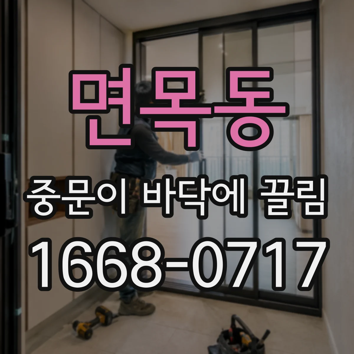 면목동 중문이 바닥에 끌림