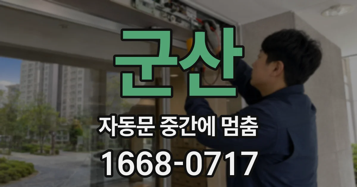군산 자동문 중간에 멈춤