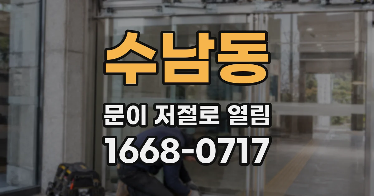 수남동 문이 저절로 열림