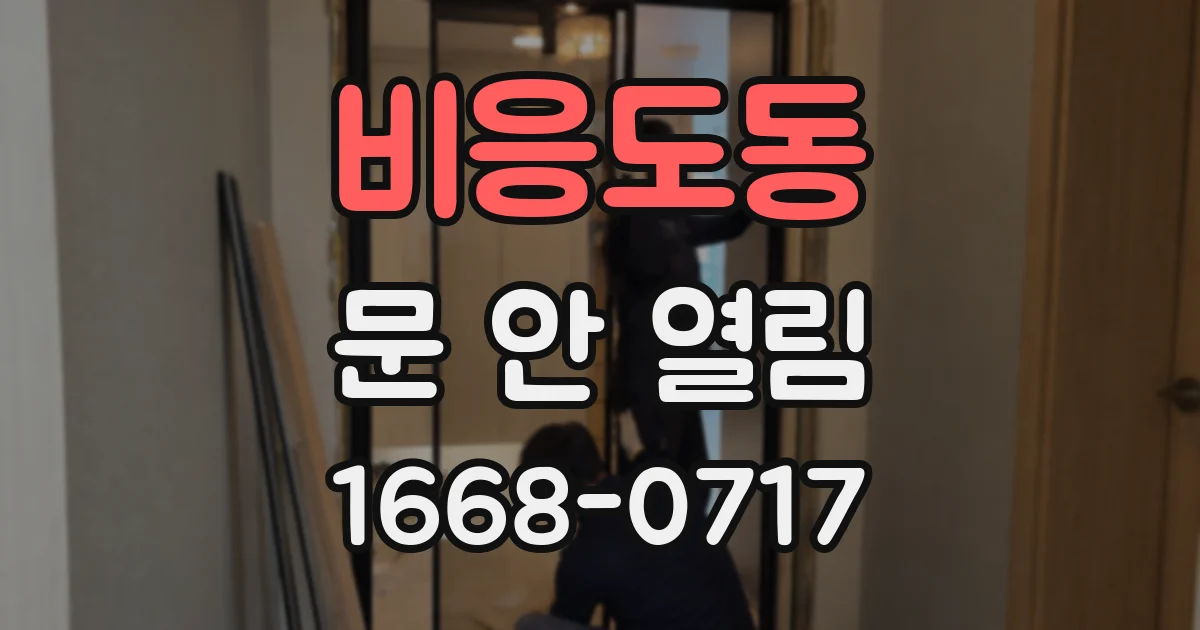 비응도동 문 안 열림
