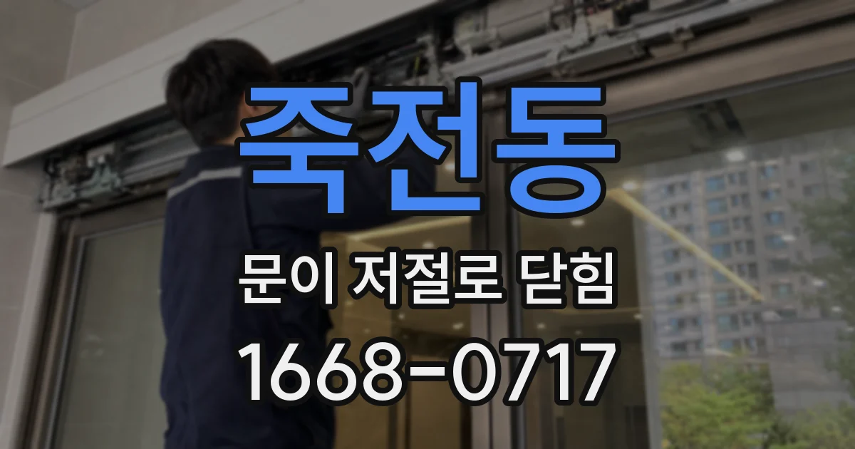죽전동 문이 저절로 닫힘