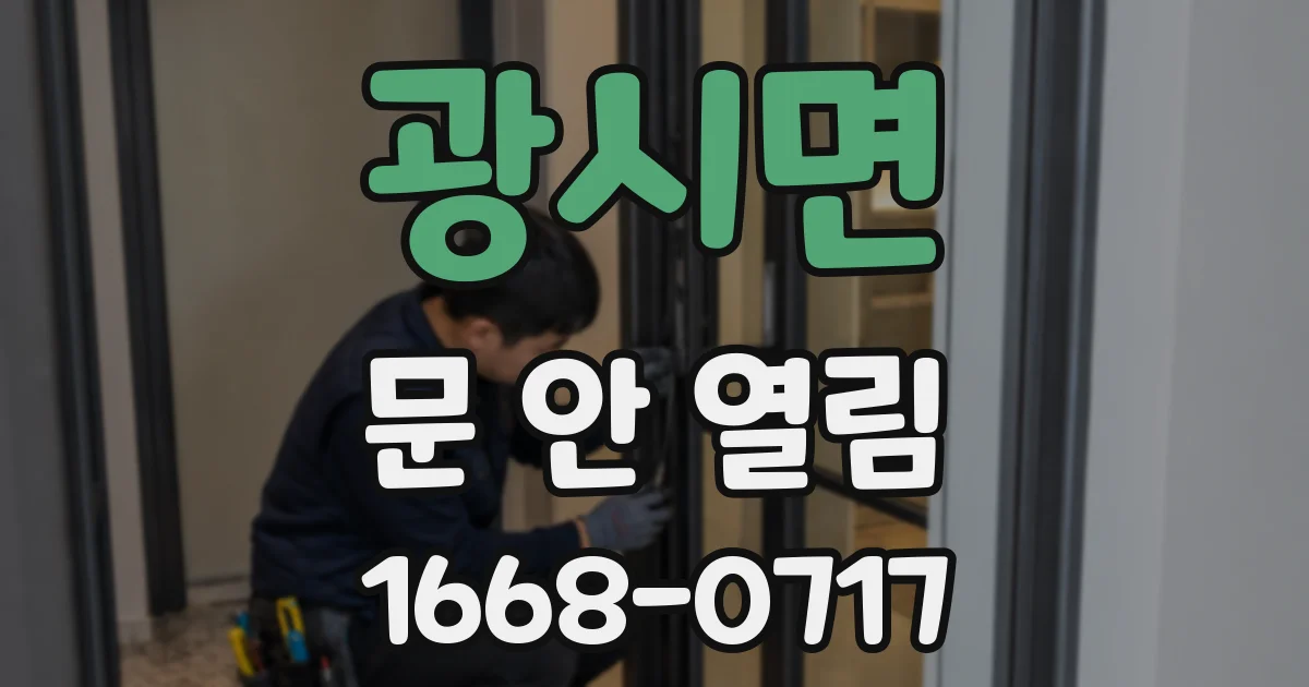 광시면 문 안 열림