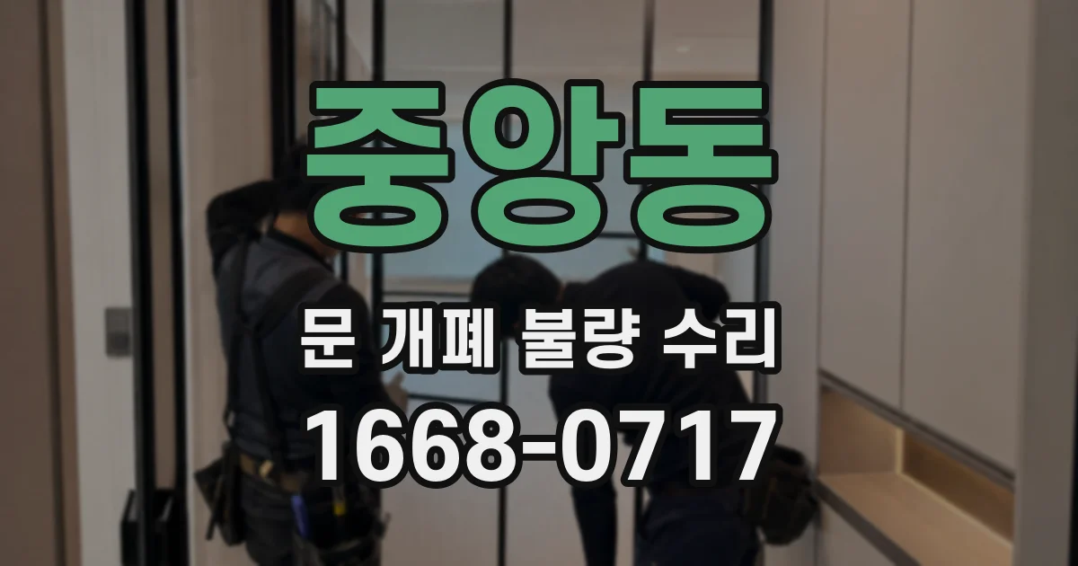 중앙동 문 개폐 불량 수리