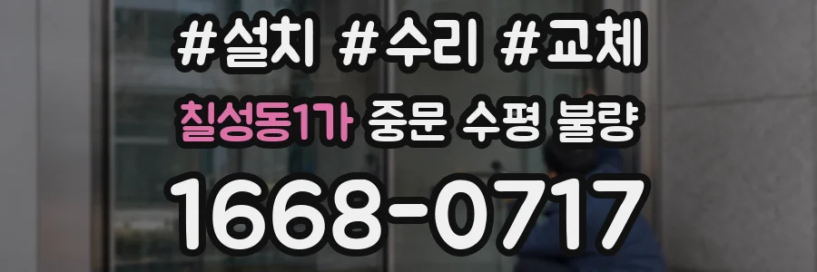칠성동1가 중문 수평 불량