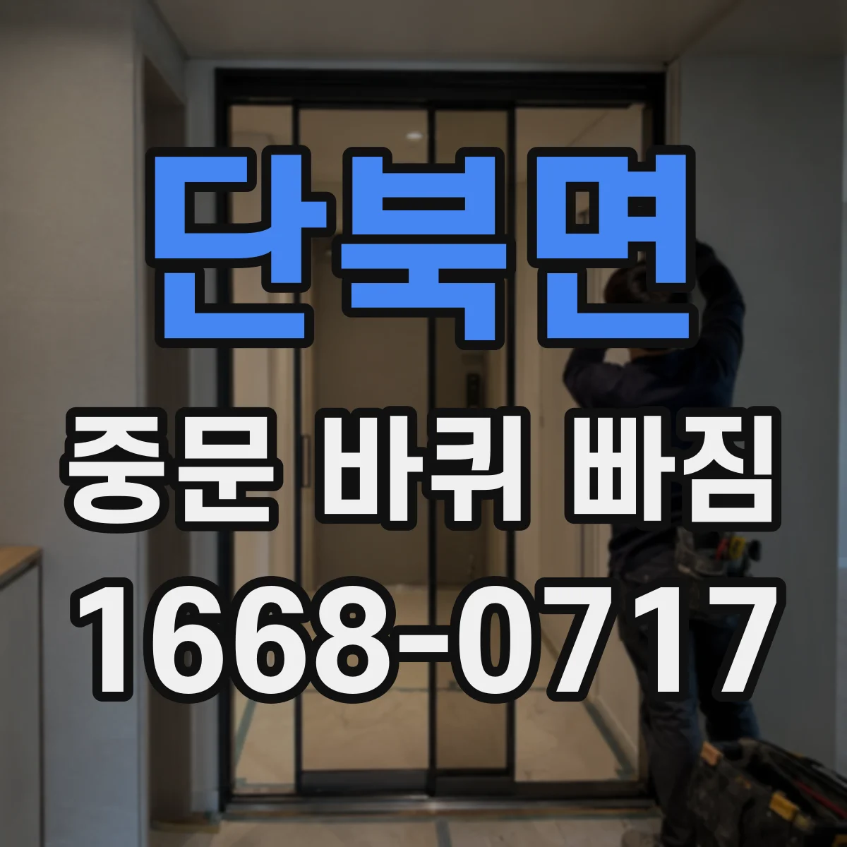 단북면 중문 바퀴 빠짐