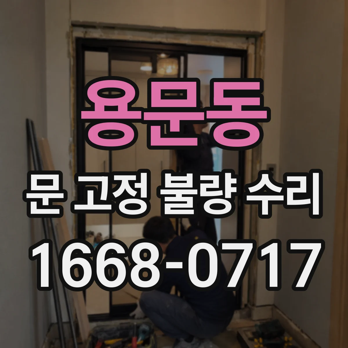 용문동 문 고정 불량 수리