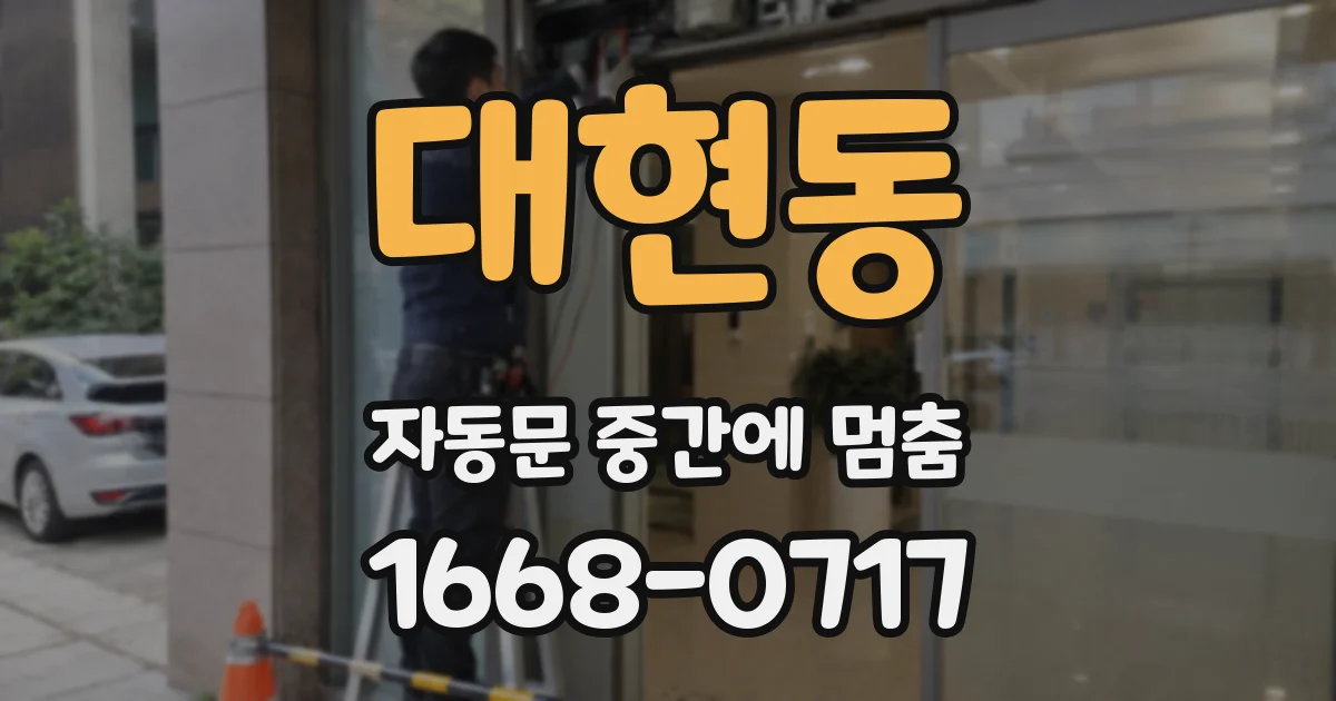 대현동 자동문 중간에 멈춤