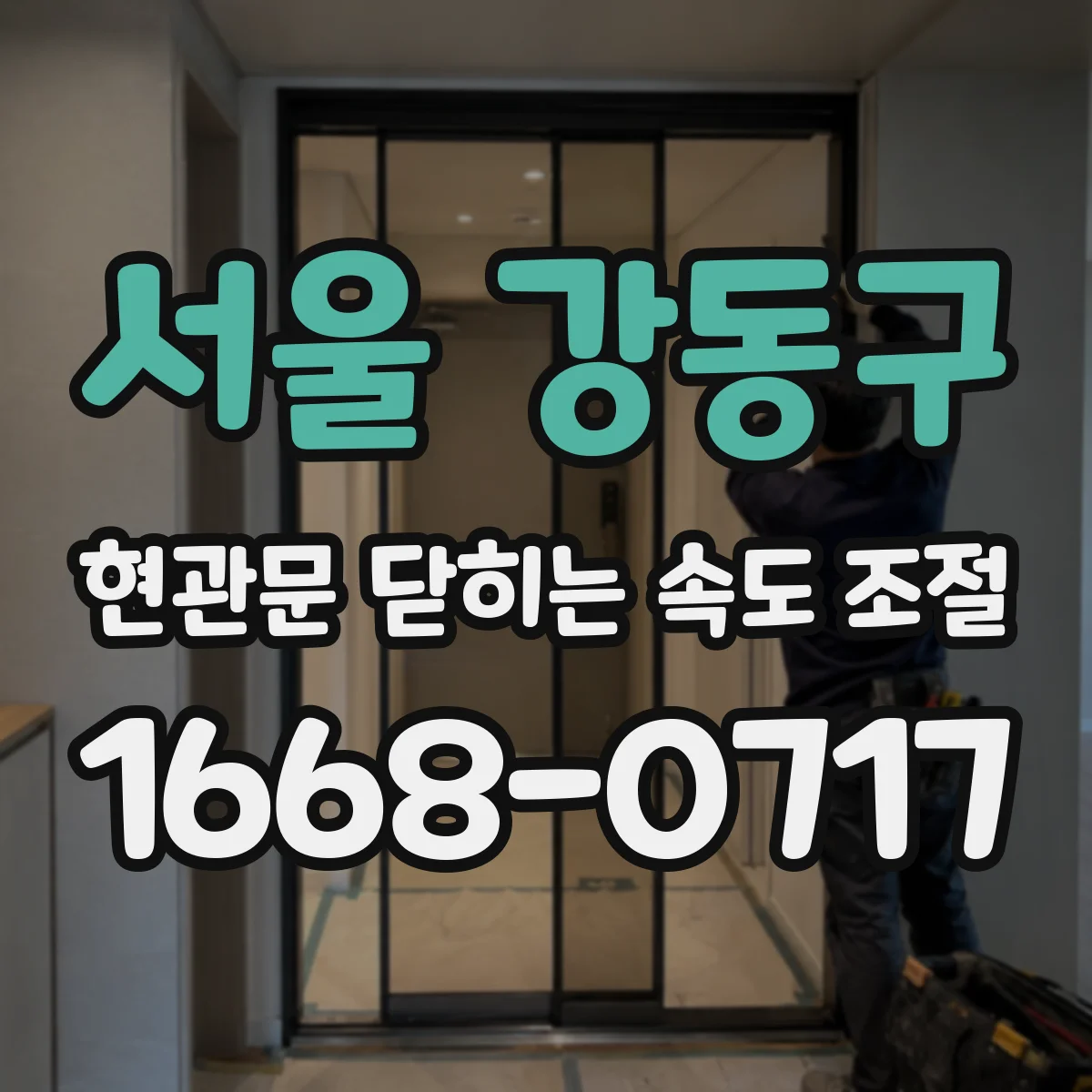 서울 강동구 현관문 닫히는 속도 조절