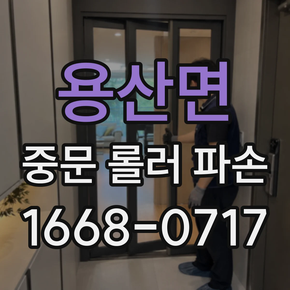 용산면 중문 롤러 파손