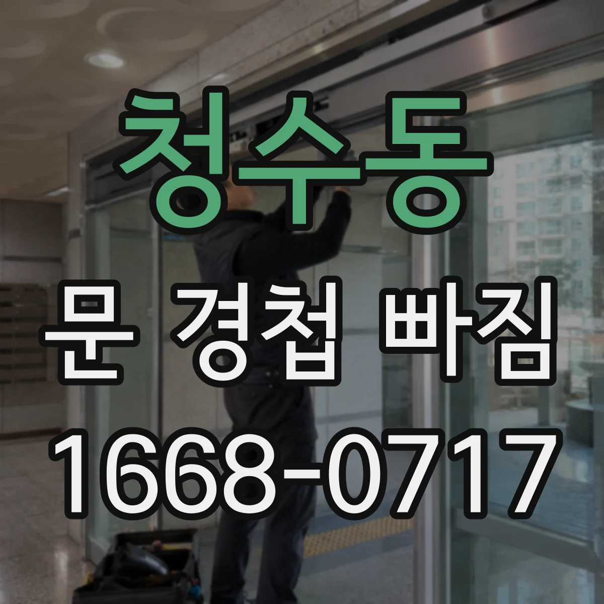 청수동 문 경첩 빠짐