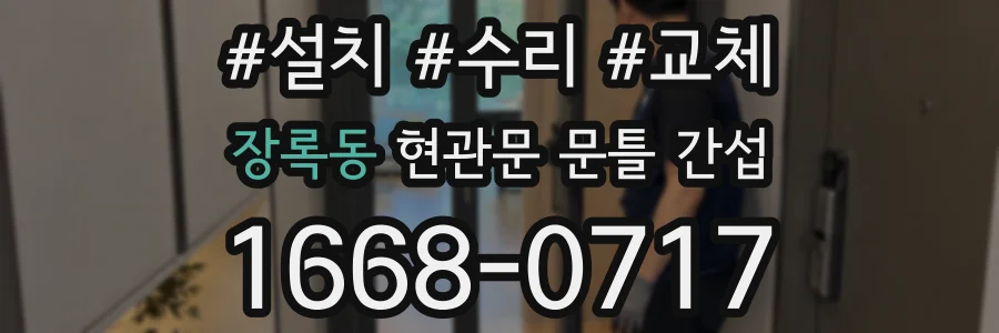장록동 현관문 문틀 간섭