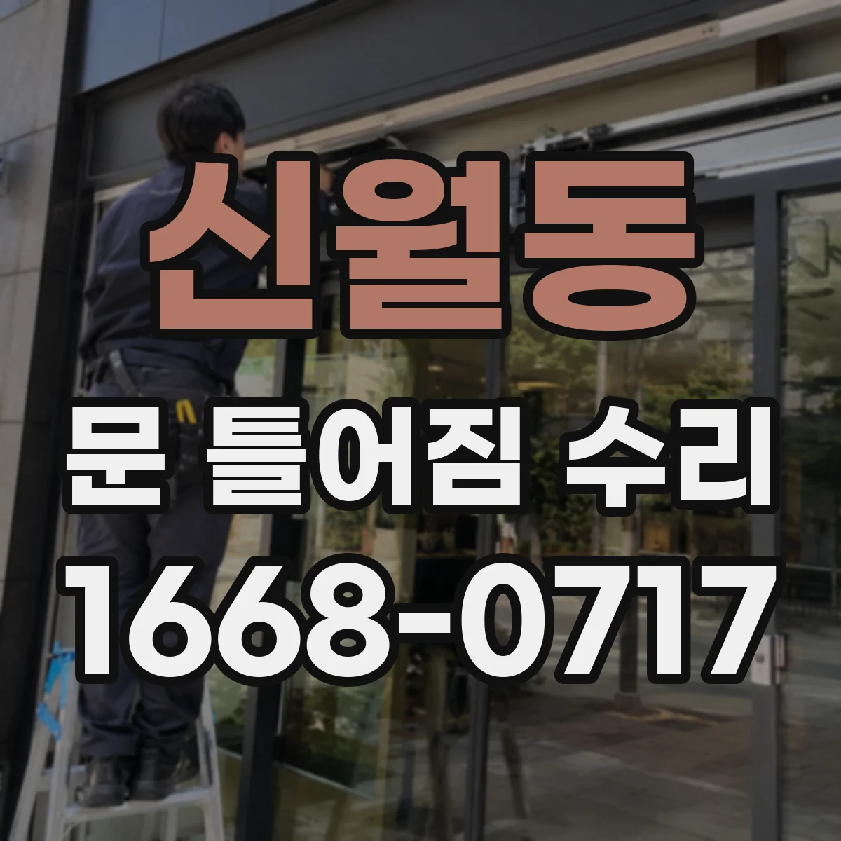 신월동 문 틀어짐 수리