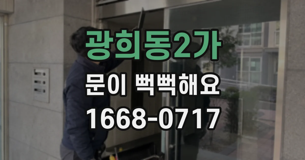 광희동2가 문이 뻑뻑해요