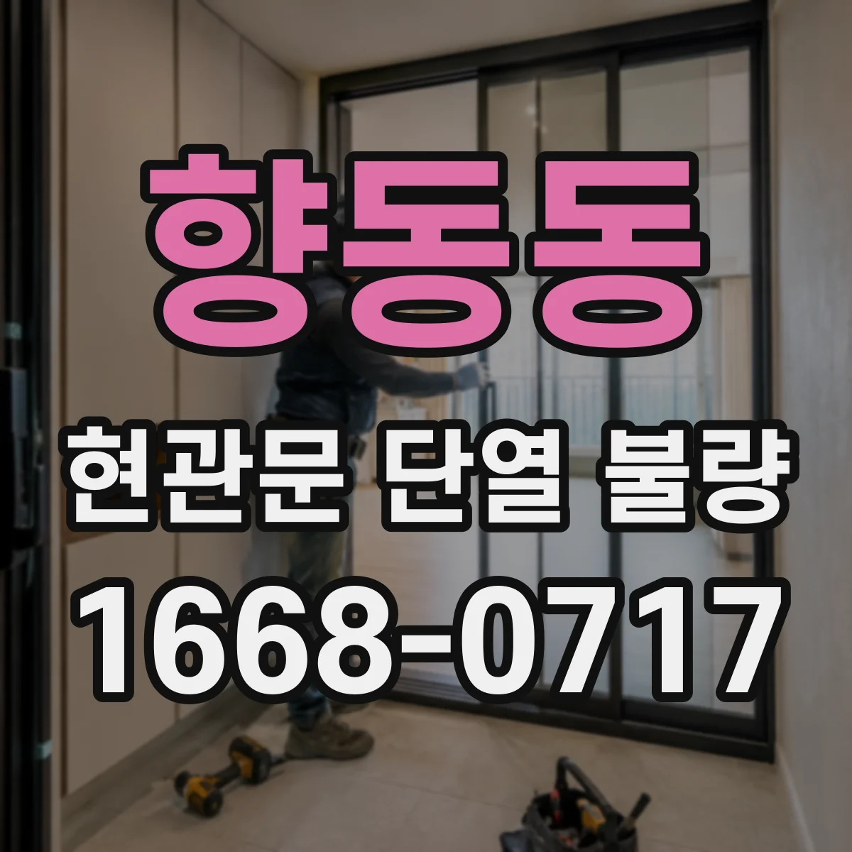 향동동 현관문 단열 불량