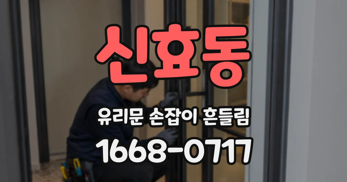 신효동 유리문 손잡이 흔들림