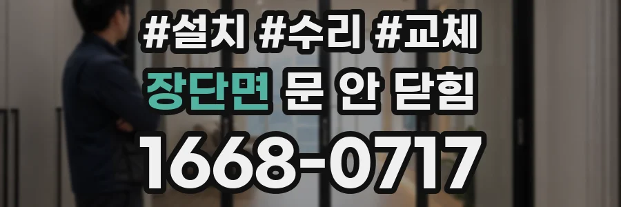 장단면 문 안 닫힘