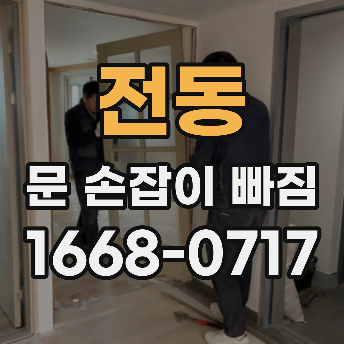 전동 문 손잡이 빠짐