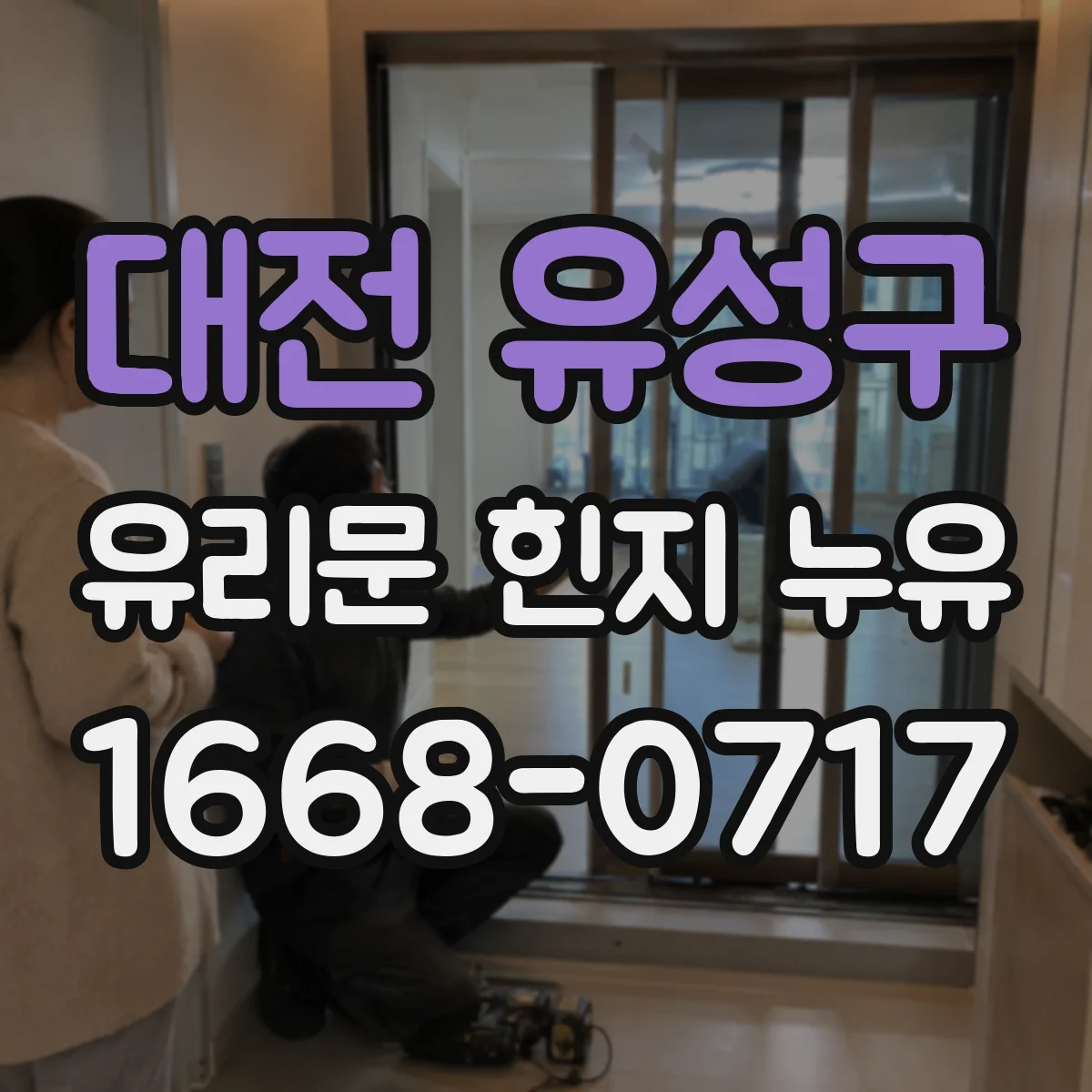 대전 유성구 유리문 힌지 누유