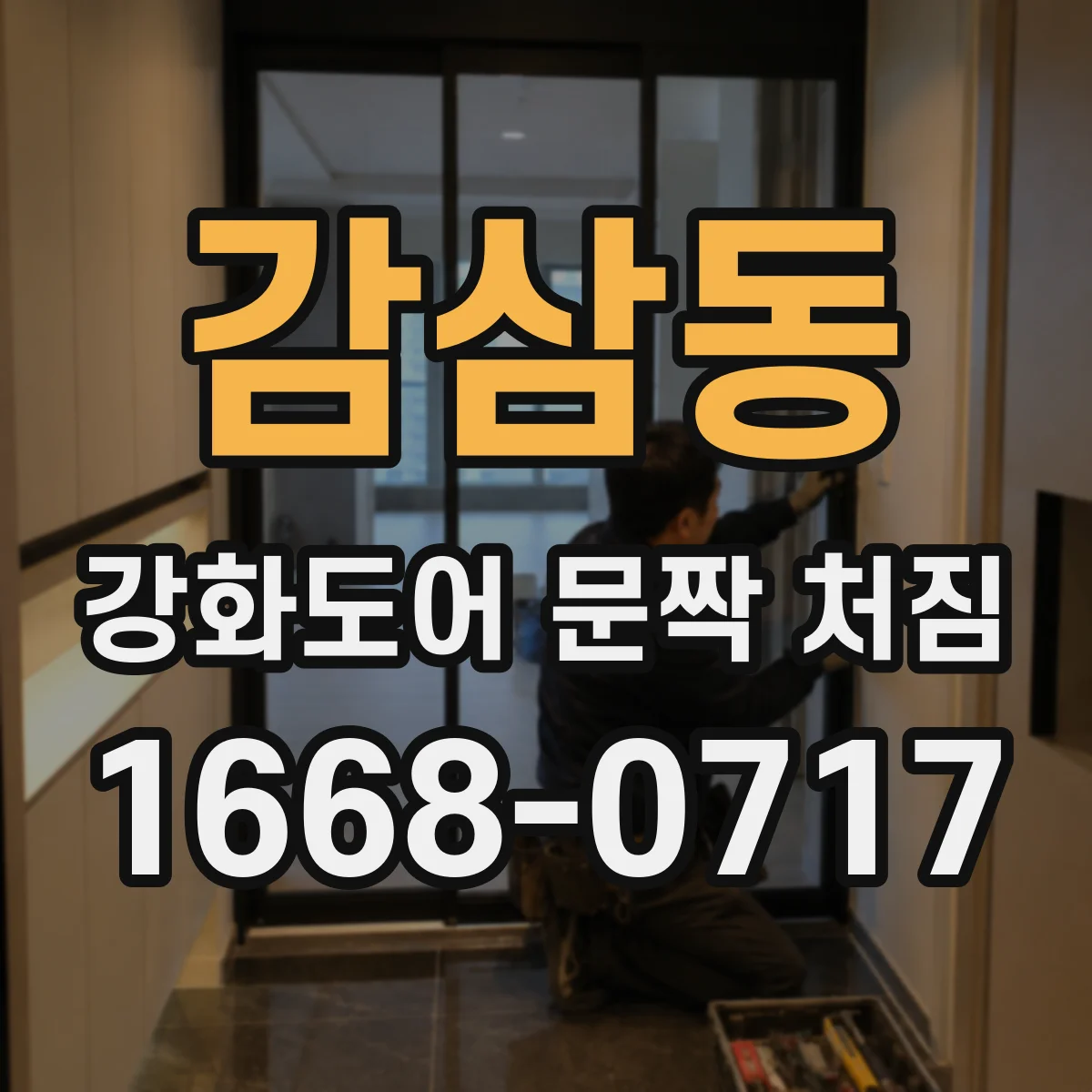 감삼동 강화도어 문짝 처짐