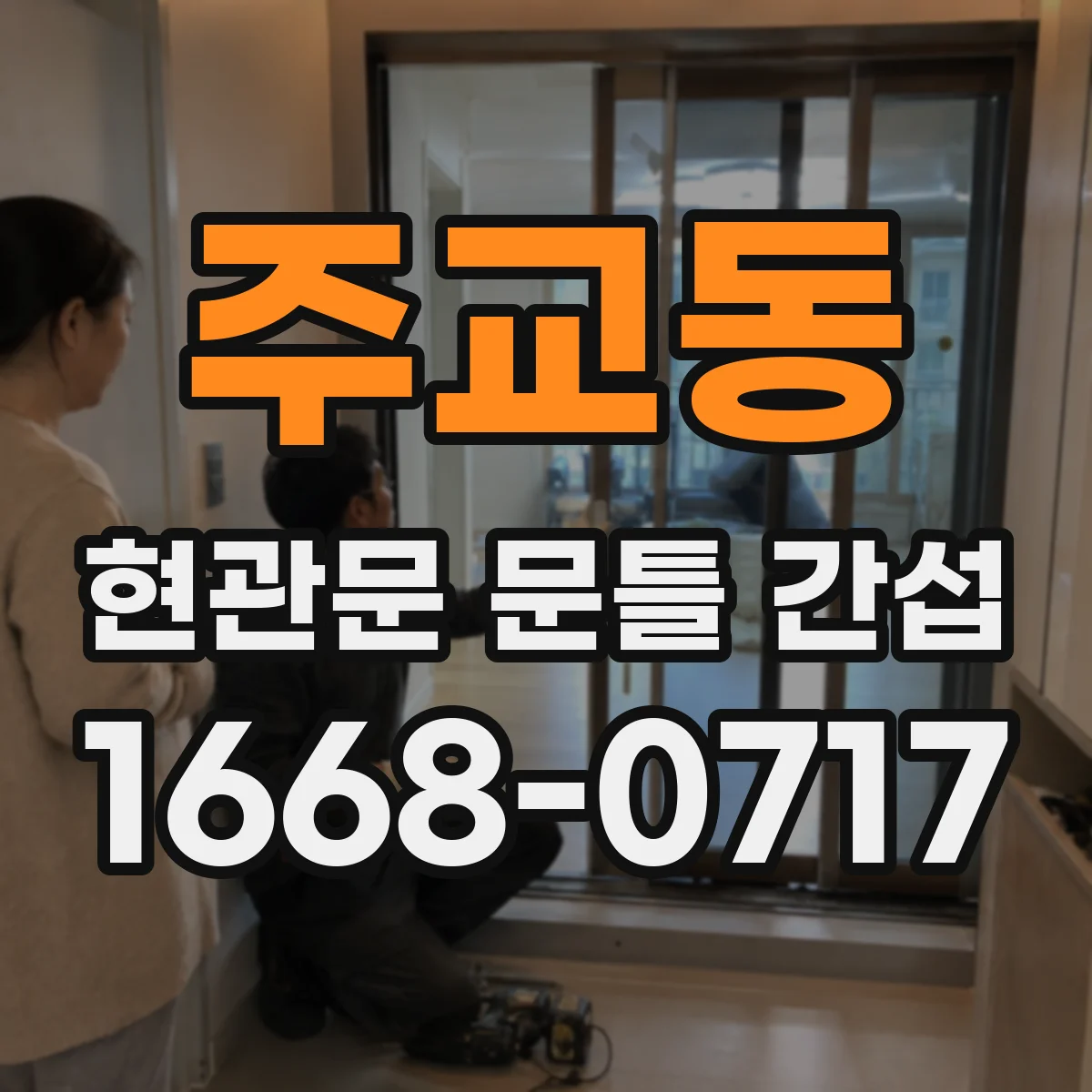 주교동 현관문 문틀 간섭