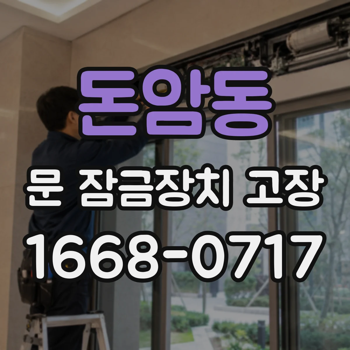 돈암동 문 잠금장치 고장