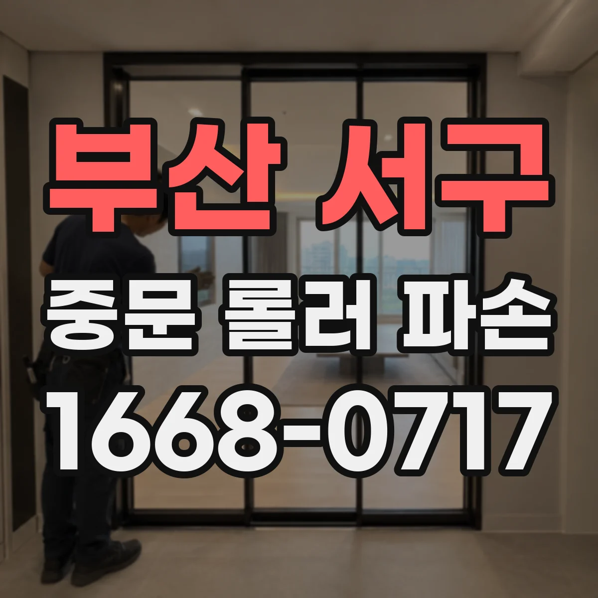 부산 서구 중문 롤러 파손