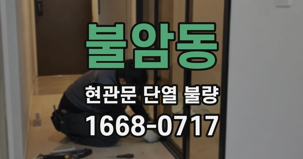 불암동 현관문 단열 불량