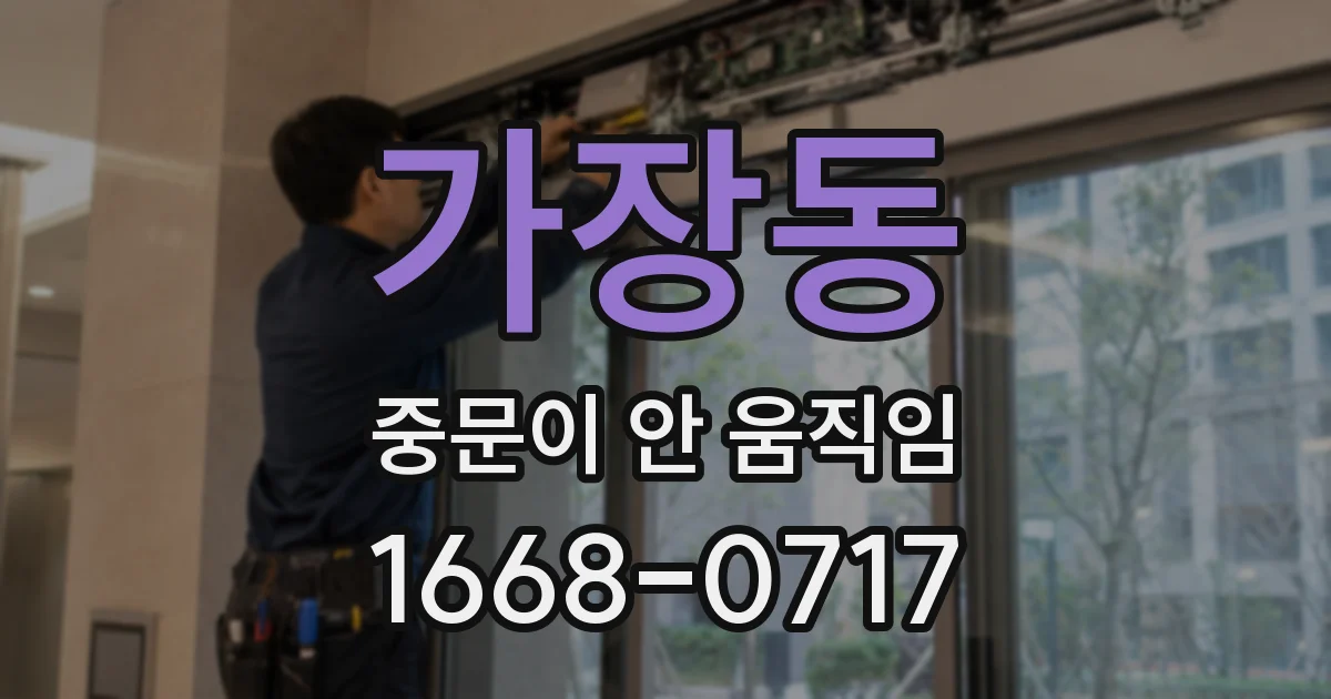 가장동 중문이 안 움직임