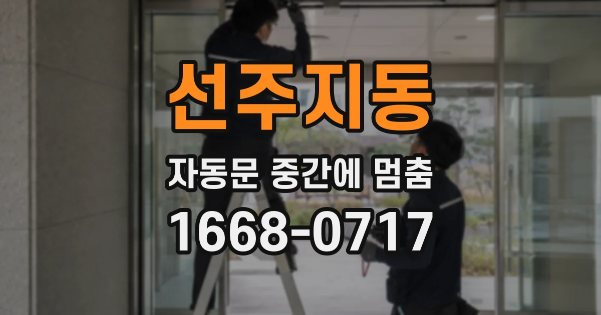 선주지동 자동문 중간에 멈춤