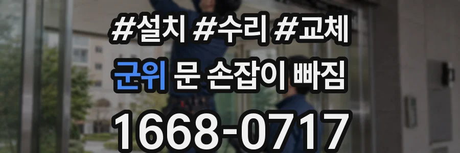 군위 문 손잡이 빠짐