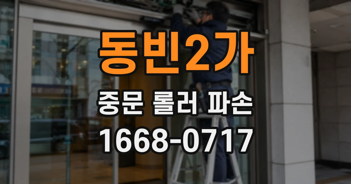 동빈2가 중문 롤러 파손