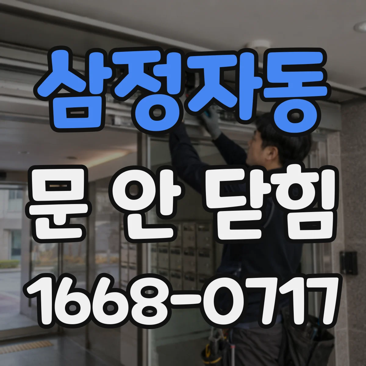 삼정자동 문 안 닫힘