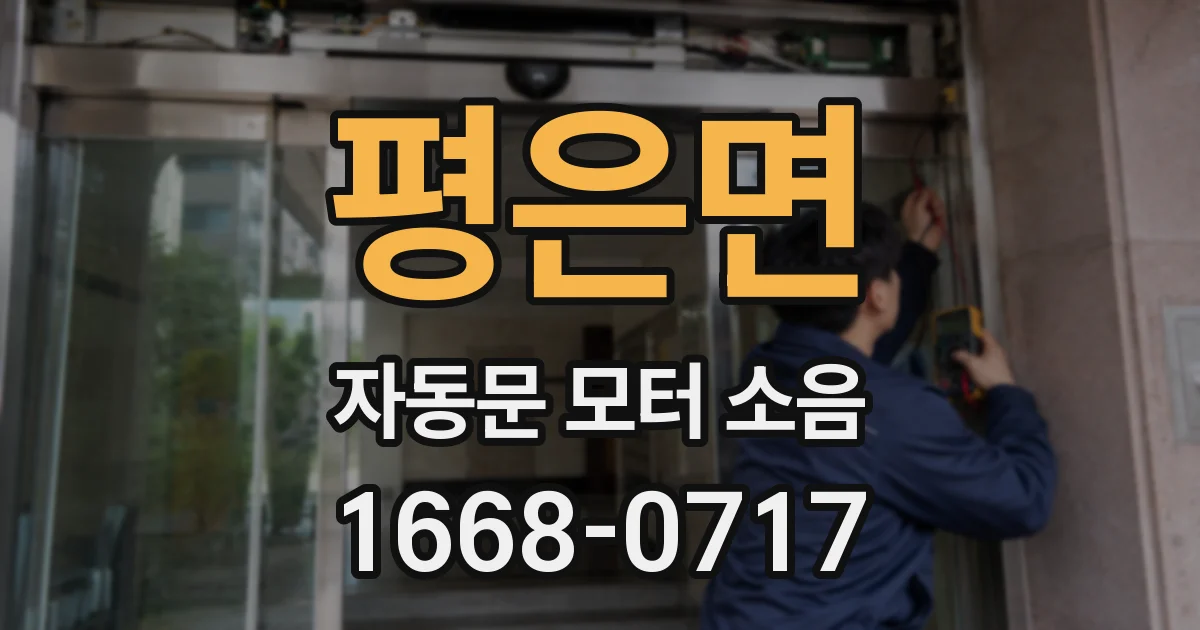 평은면 자동문 모터 소음