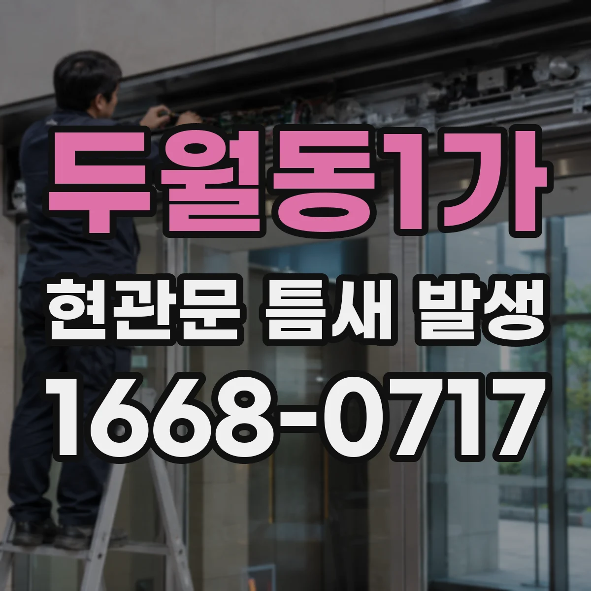 두월동1가 현관문 틈새 발생