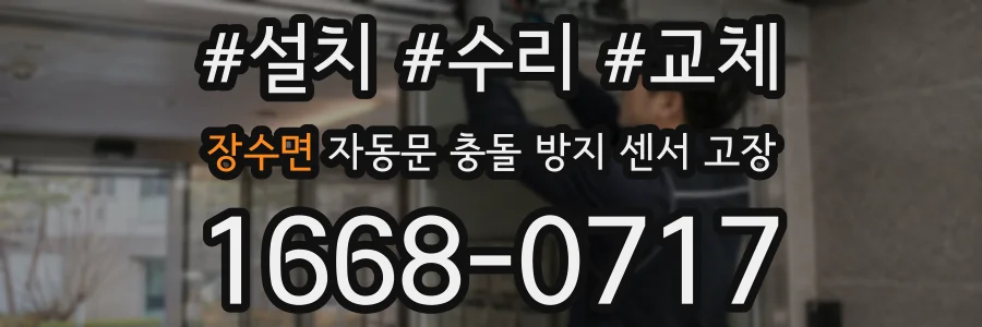장수면 자동문 충돌 방지 센서 고장