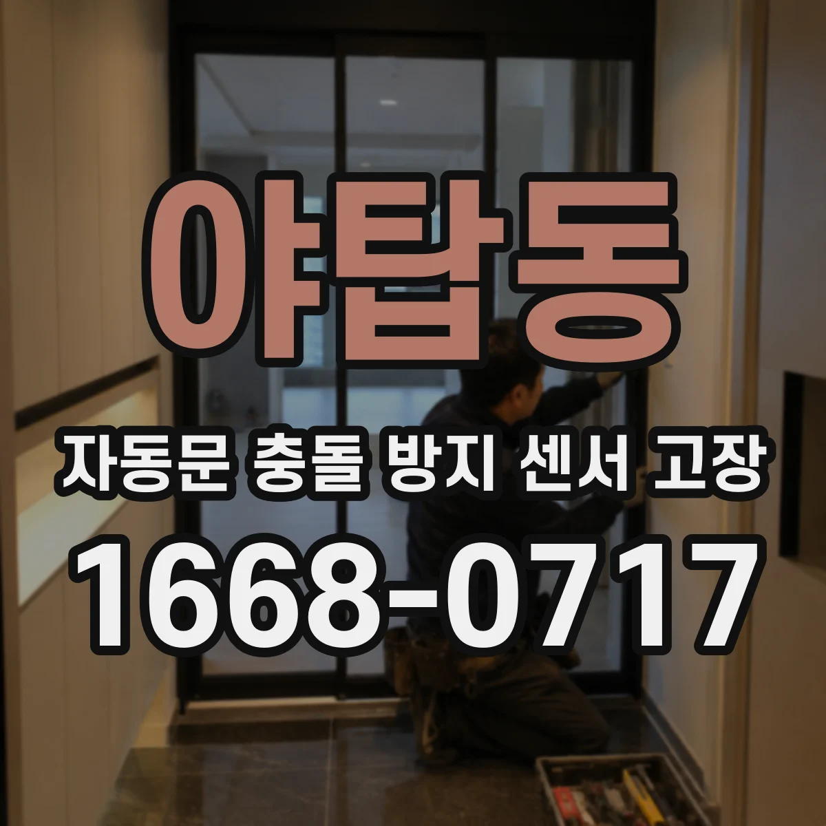 야탑동 자동문 충돌 방지 센서 고장