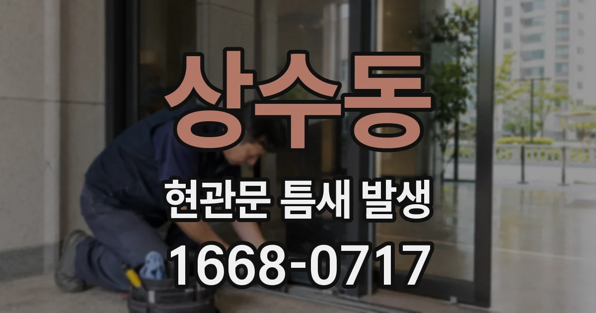 상수동 현관문 틈새 발생