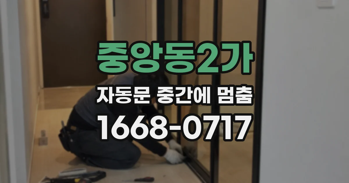 중앙동2가 자동문 중간에 멈춤