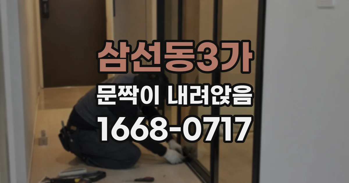 삼선동3가 문짝이 내려앉음