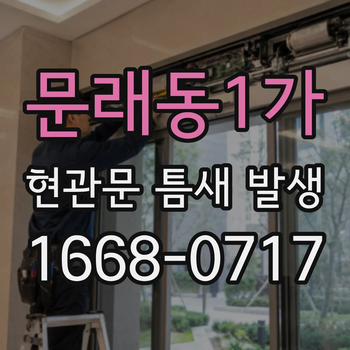 문래동1가 현관문 틈새 발생