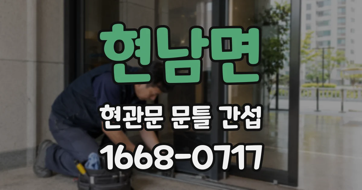 현남면 현관문 문틀 간섭