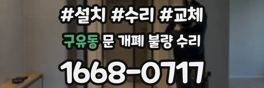 구유동 문 개폐 불량 수리