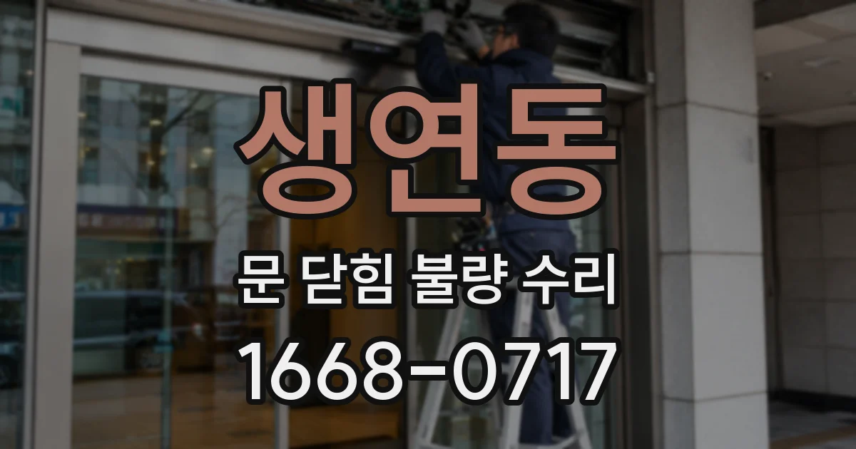 생연동 문 닫힘 불량 수리