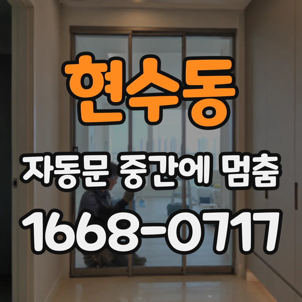 현수동 자동문 중간에 멈춤
