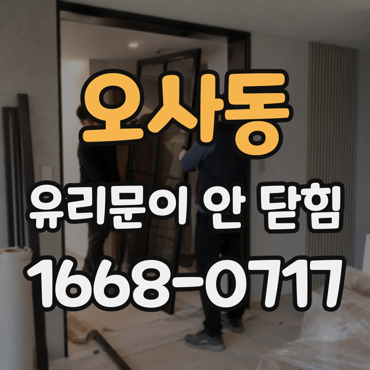 오사동 유리문이 안 닫힘