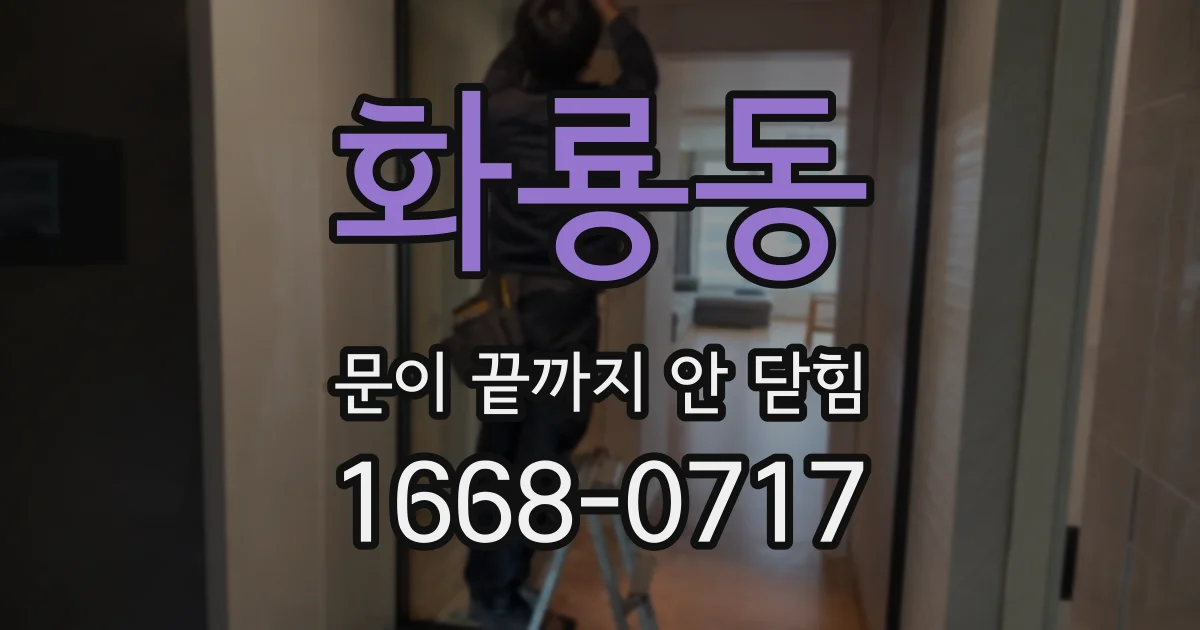 화룡동 문이 끝까지 안 닫힘