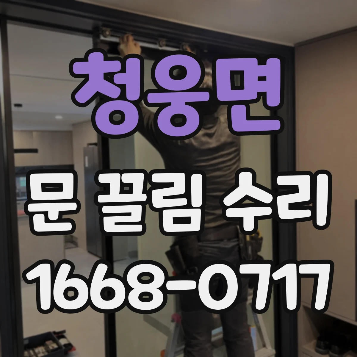 청웅면 문 끌림 수리 문틀 수평·수직 틀어짐 점검 기준과 조정법