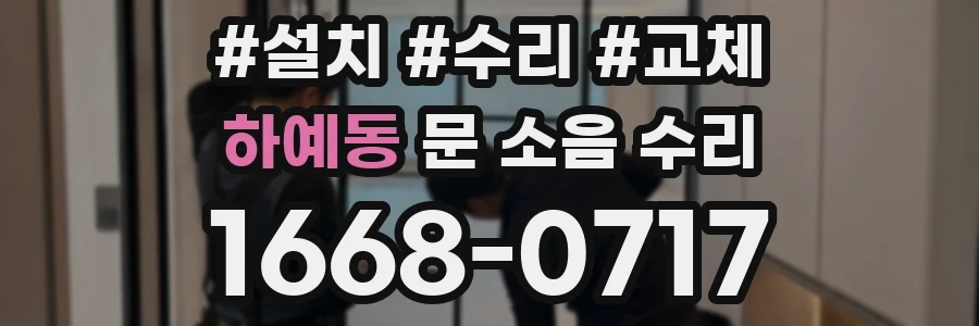 하예동 문 소음 수리